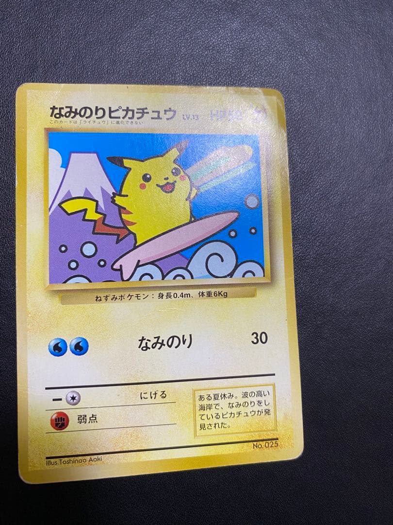 なみのりピカチュウ_「JRスタンプラリー」 スペシャルカード 光沢なし 旧裏