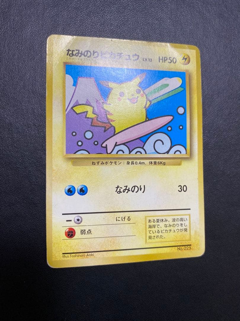 なみのりピカチュウ_「JRスタンプラリー」 スペシャルカード 光沢なし 旧裏