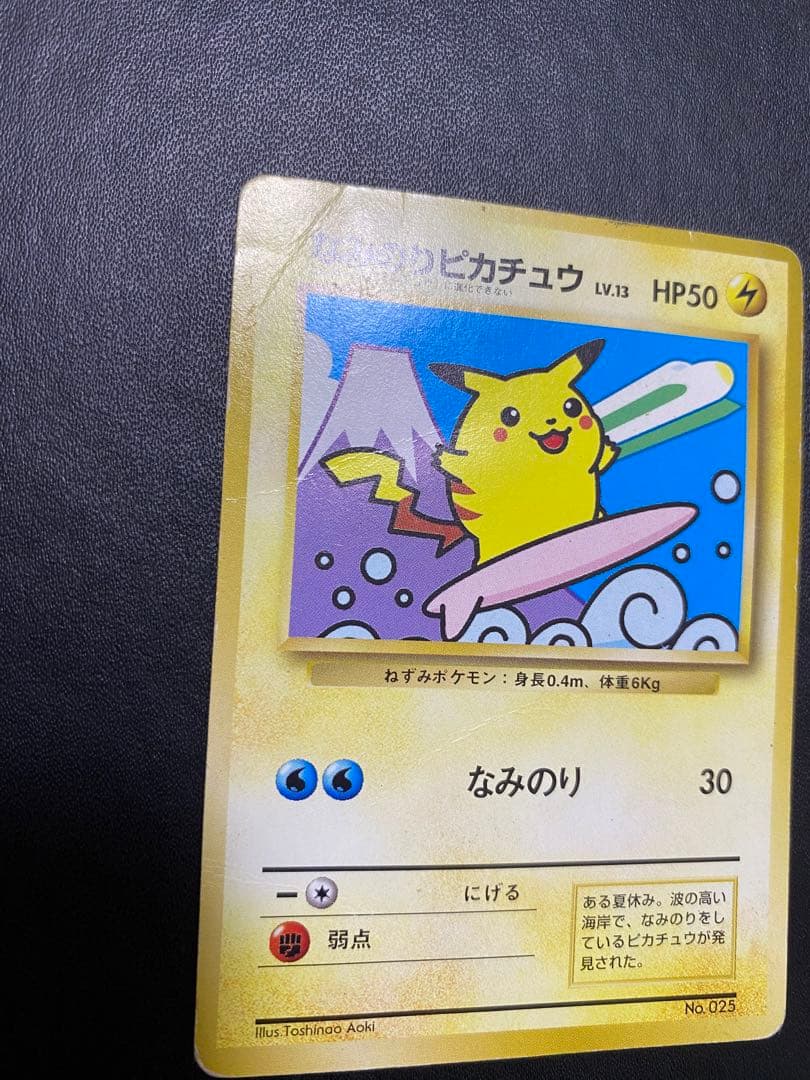 なみのりピカチュウ_「JRスタンプラリー」 スペシャルカード 光沢なし 旧裏