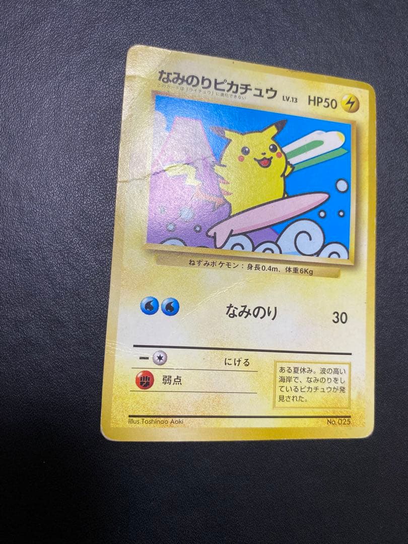 なみのりピカチュウ_「JRスタンプラリー」 スペシャルカード 光沢なし 旧裏