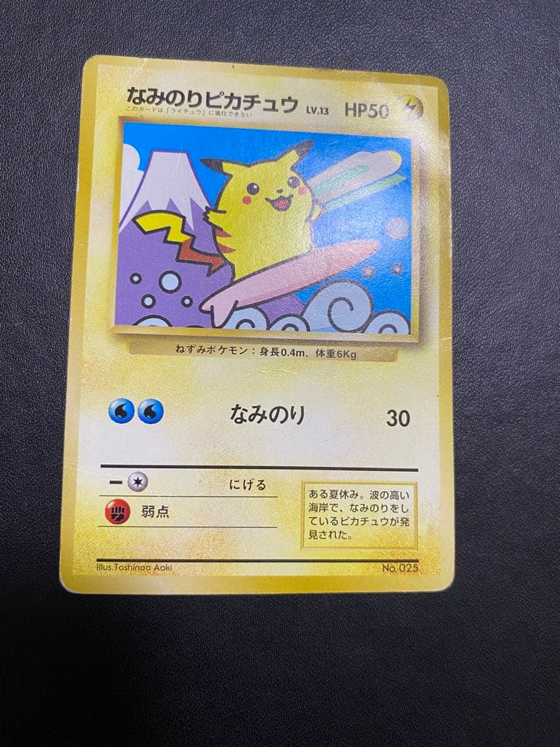 なみのりピカチュウ_「JRスタンプラリー」 スペシャルカード 光沢なし 旧裏