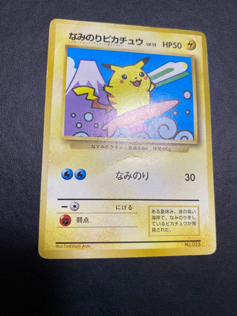 なみのりピカチュウ_「JRスタンプラリー」 スペシャルカード 光沢なし 旧裏