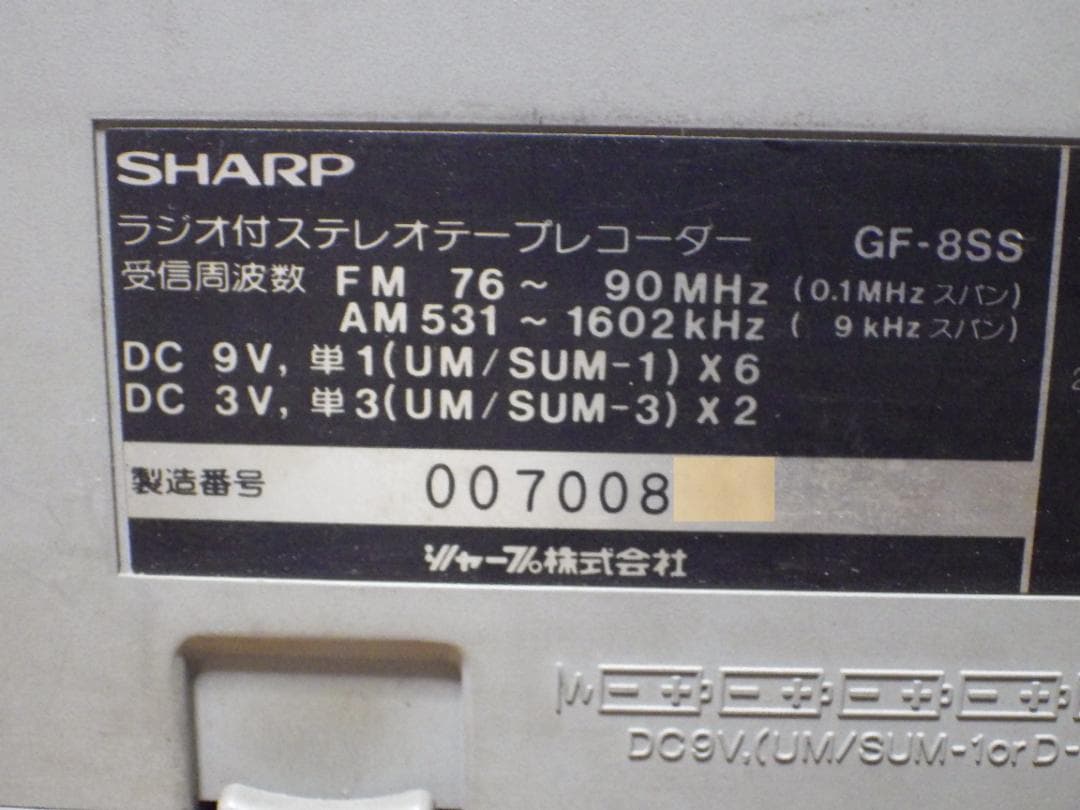 動作未確認・ジャンク品・ステレオラジオカセットレコーダーSHARP GF-8SS
