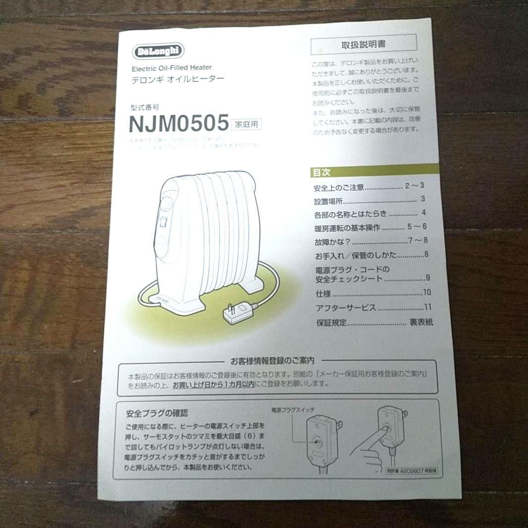 【美品】DeLonghi デロンギ ミニオイルヒーター NJM0505 1~3畳