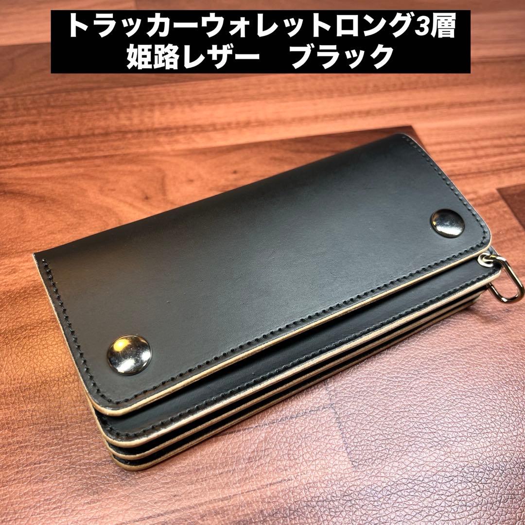 【トラッカーウォレット ロング 3層】 ブラック 姫路レザー シルバー YKK