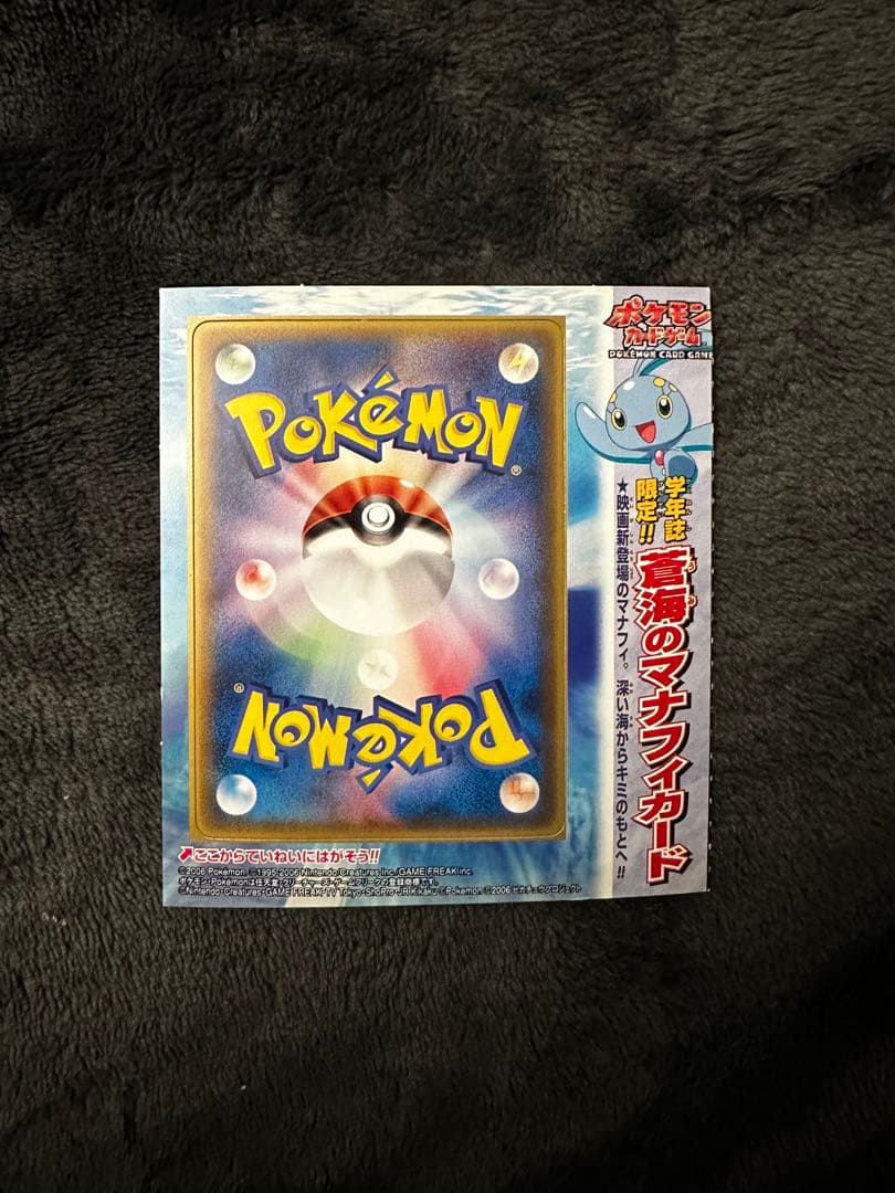 蒼海のマナフィ　プロモカード　未剥がし　未開封　ポケモンカード