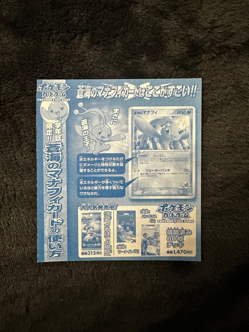 蒼海のマナフィ　プロモカード　未剥がし　未開封　ポケモンカード