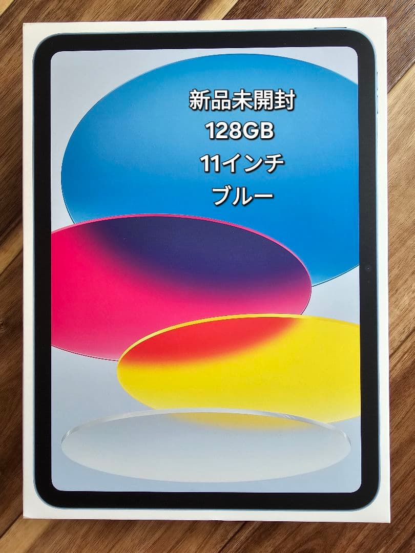 新品未開封 128GB 11インチ iPad (A16) ブルー