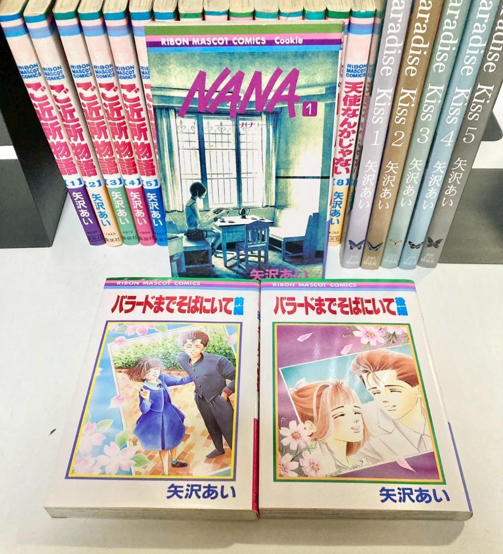 矢沢あい　NANA ご近所物語　天使なんか　パラキス　バラード　全巻