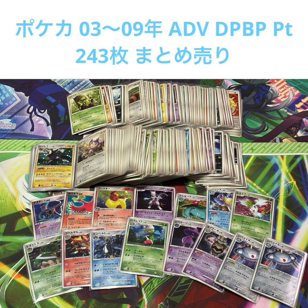 ポケモンカード 03〜09年 (ADV DPBP Pt) 243枚 まとめ売り