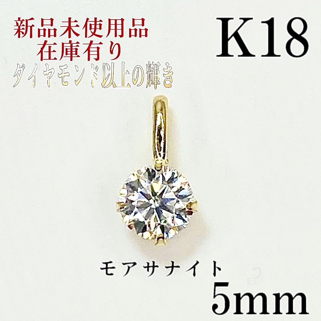 K18 18キン 18k 18金 5mm モアッサナイト　ペンダント　トップ