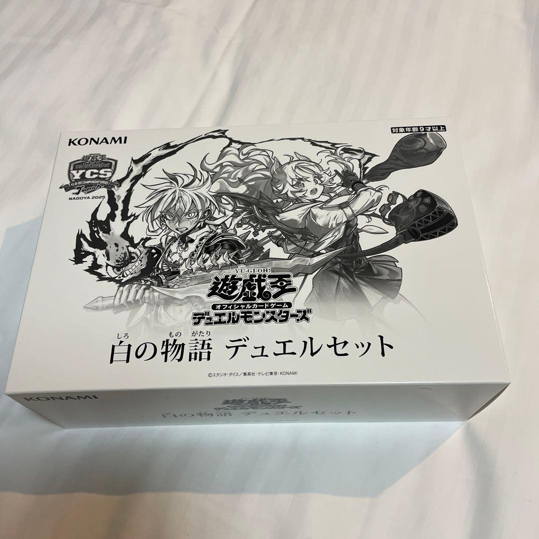 【未開封】遊戯王 YCSJ 白の物語 デュエルセット