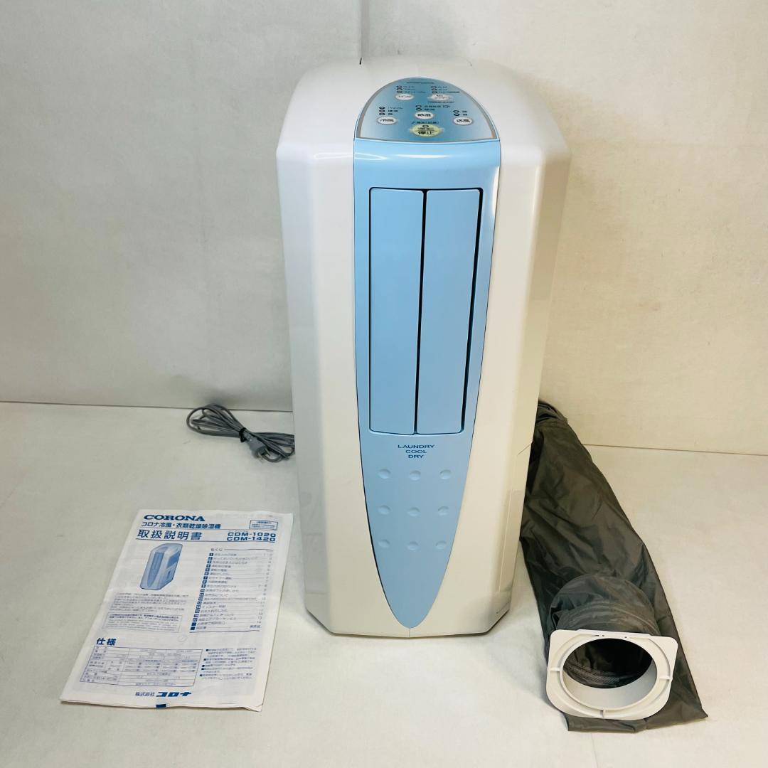 冷風・衣類乾燥除湿機 CDM-1020 2020年製 どこでもクーラー／コロナ