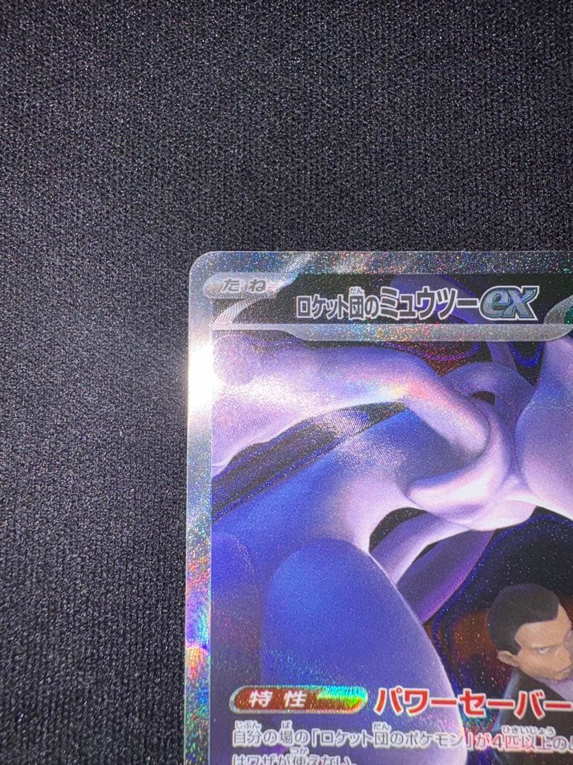 も*す様 ロケット団のミュウツーex SAR MEGAドリームex