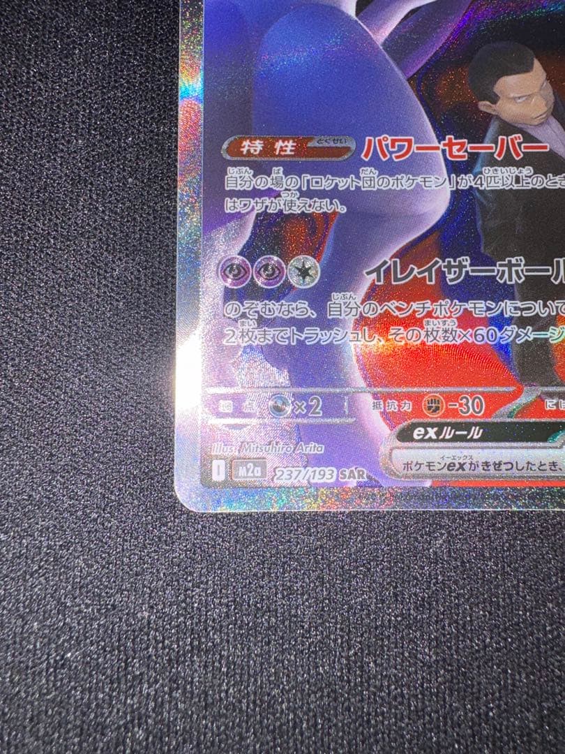 も*す様 ロケット団のミュウツーex SAR MEGAドリームex