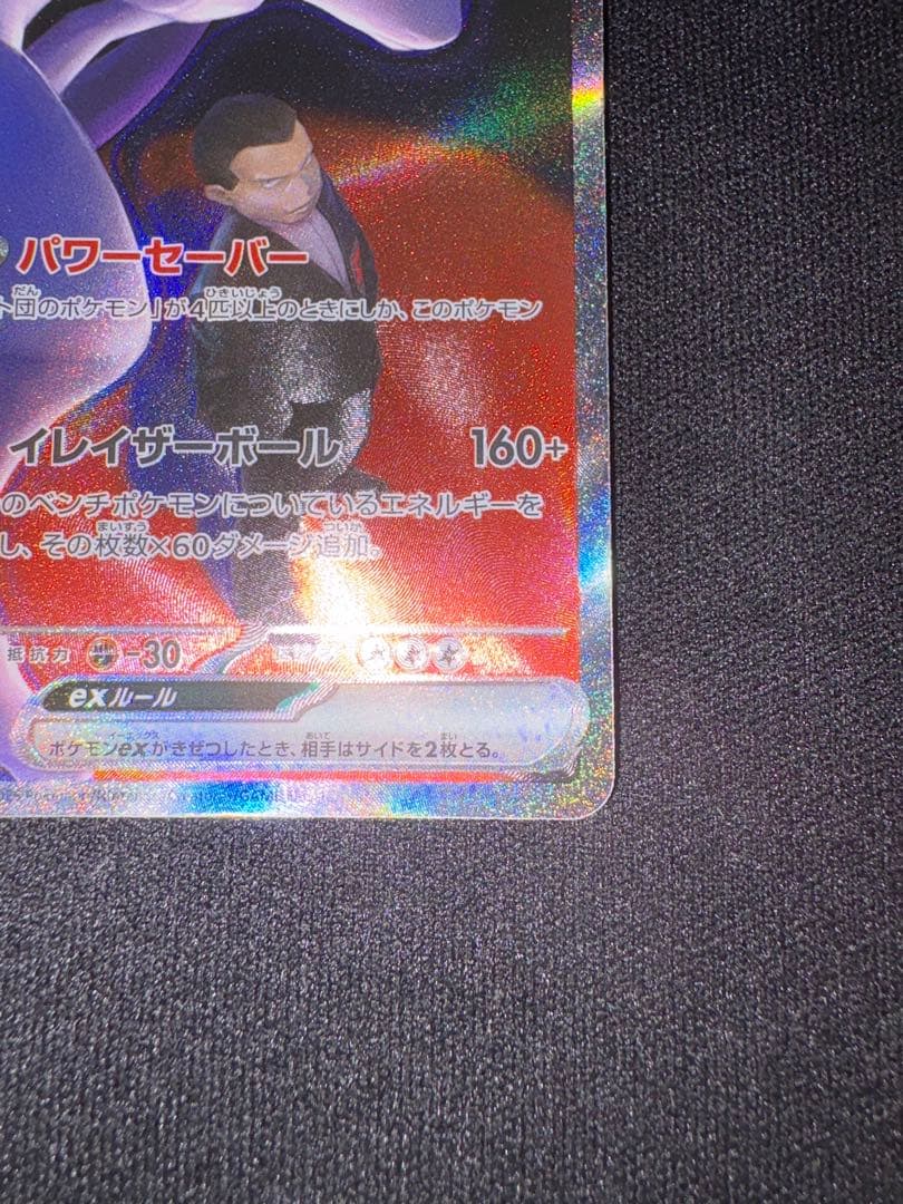 も*す様 ロケット団のミュウツーex SAR MEGAドリームex