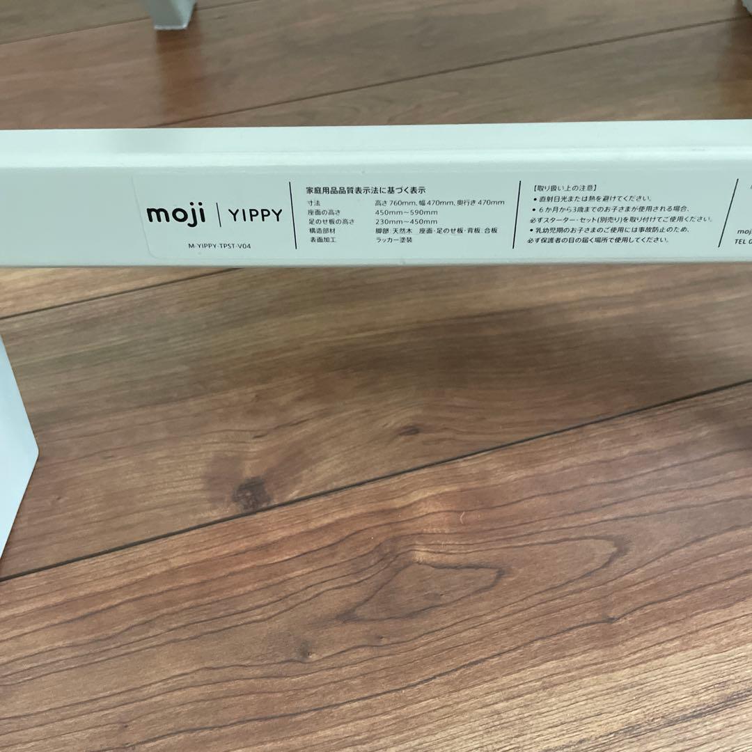 moji yippy☆モジイッピー☆ハイチェア