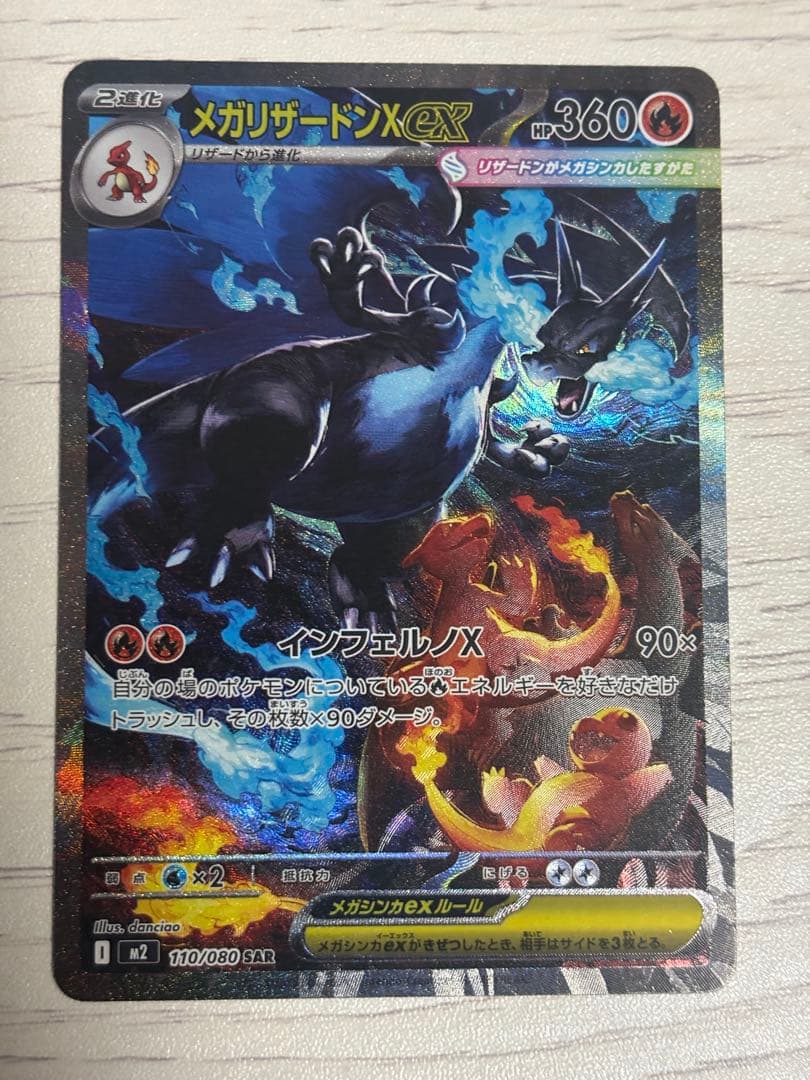 【美品】メガリザードンX ex SAR