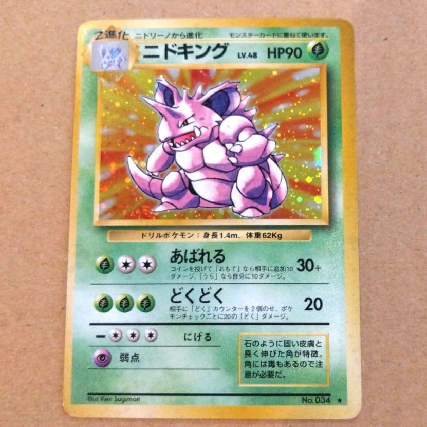 ニドキング 　旧裏★ 第1弾拡張パック　ポケモンカード