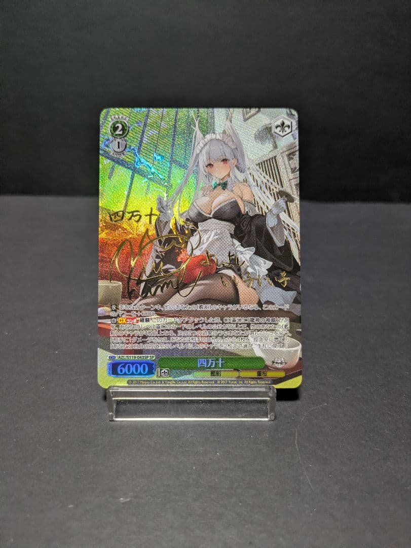 ヴァイスシュヴァルツ　アズールレーン　四万十　spサイン