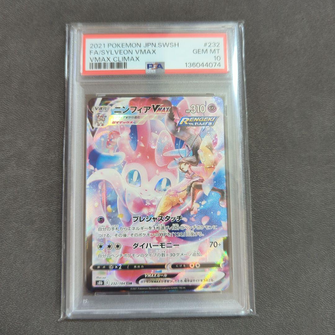 【PSA10】ニンフィアVMAX CSR S8b VMAXクライマックス