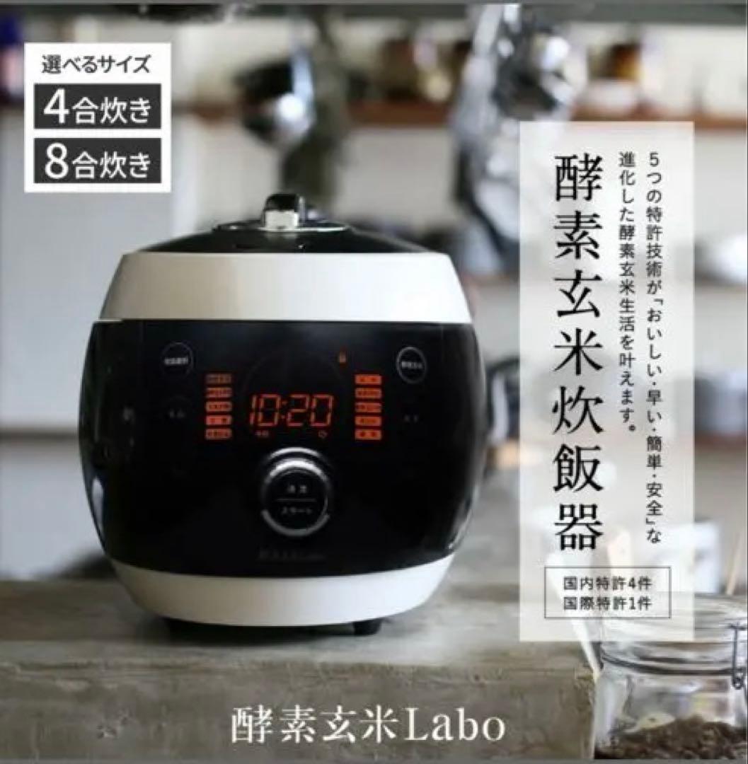 酵素玄米炊飯器 酵素玄米Labo 8合炊き