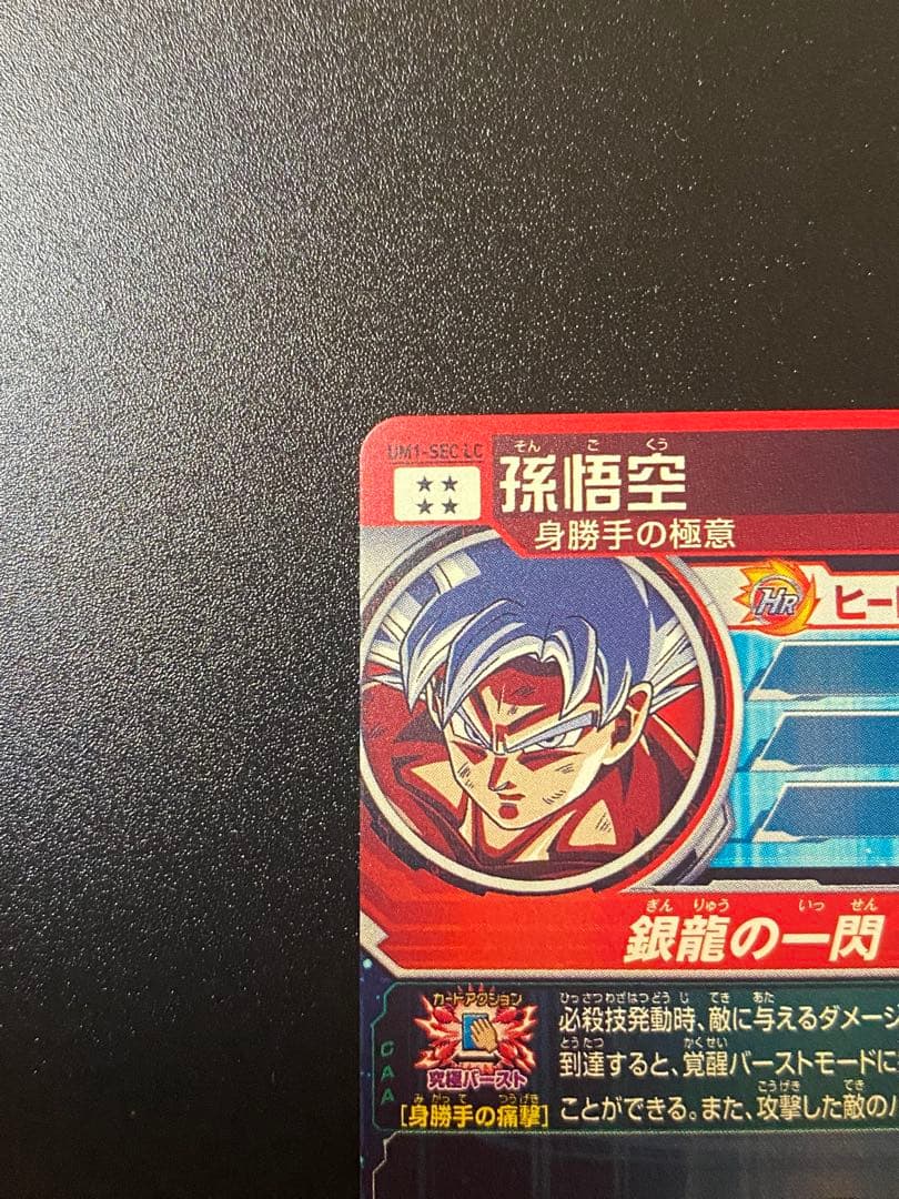 スーパードラゴンボールヒーローズ 孫悟空 UM1-SEC LC