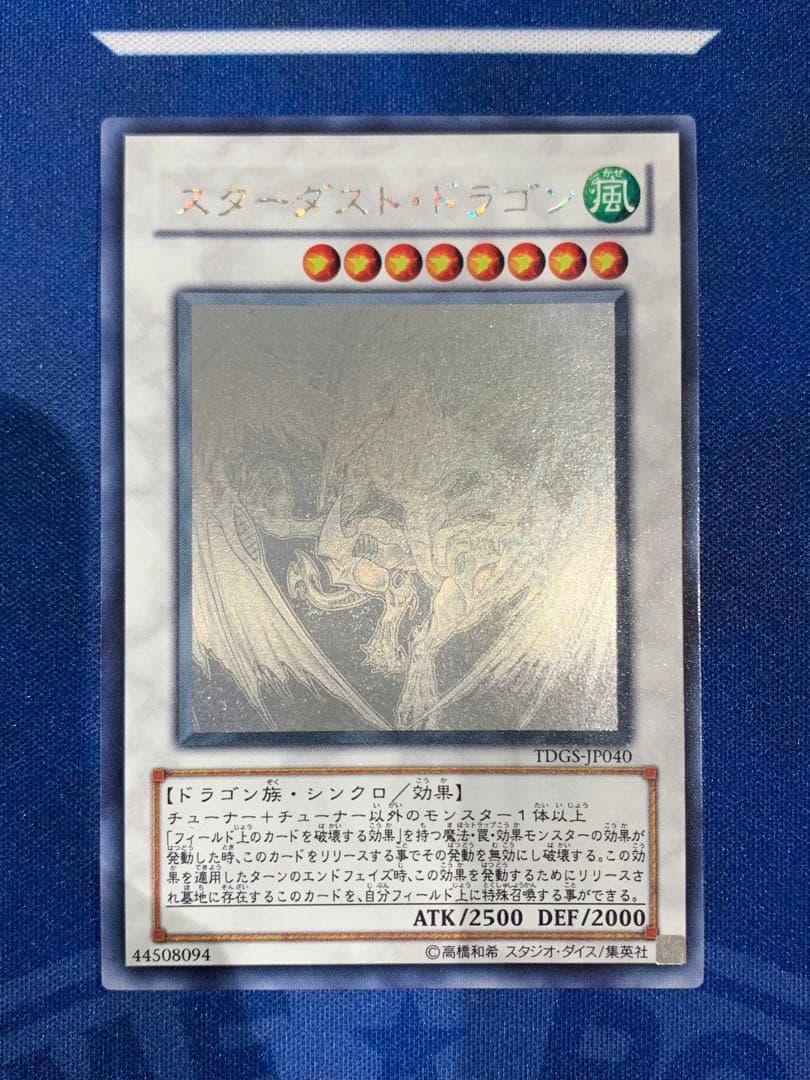 【ホログラフィックレア】スターダスト・ドラゴン