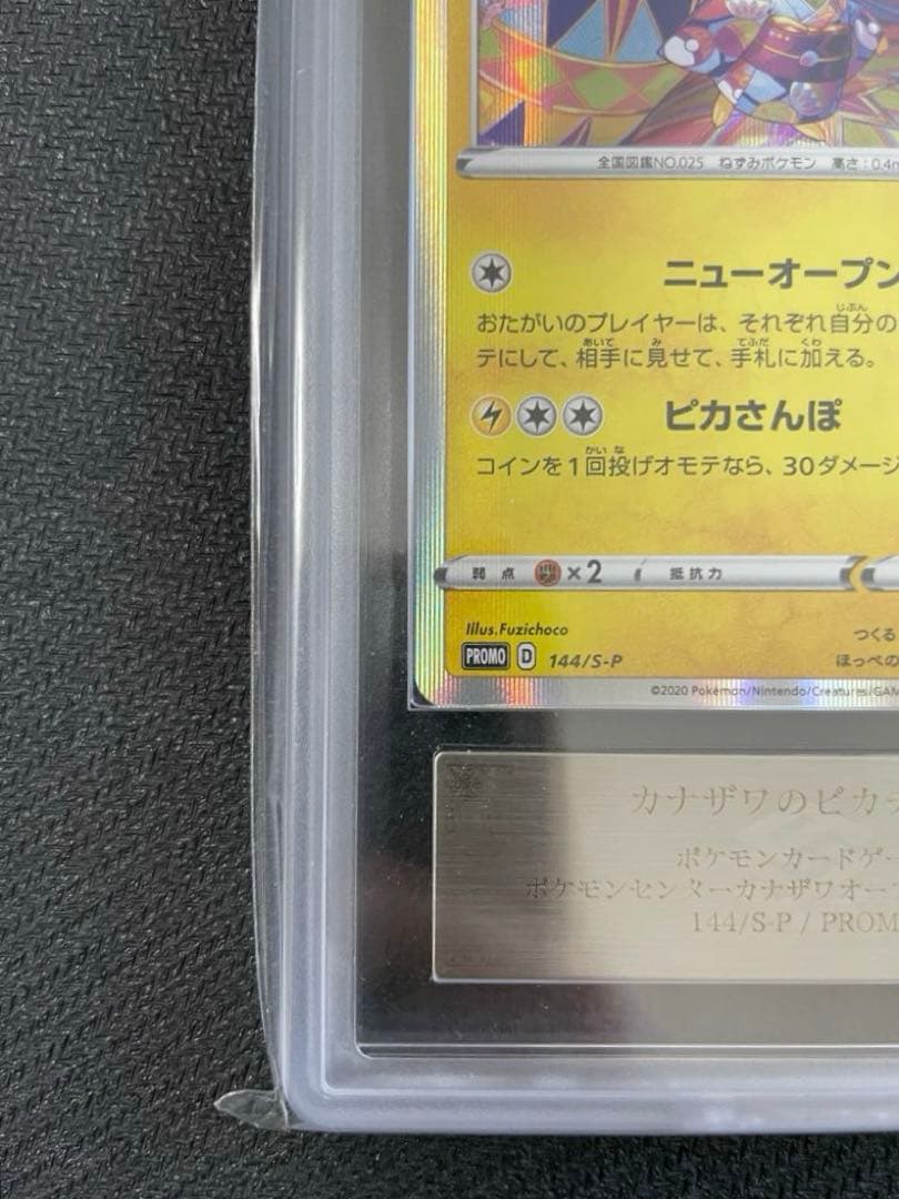 【ARS10】カナザワのピカチュウ：「スペシャルBOX ポケモンセンター