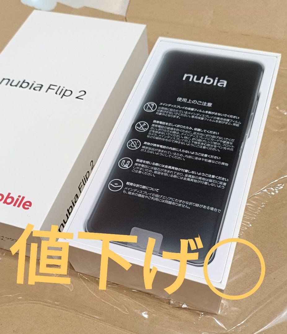 値下げ◯　nubia flip 2 本体　ホワイト
