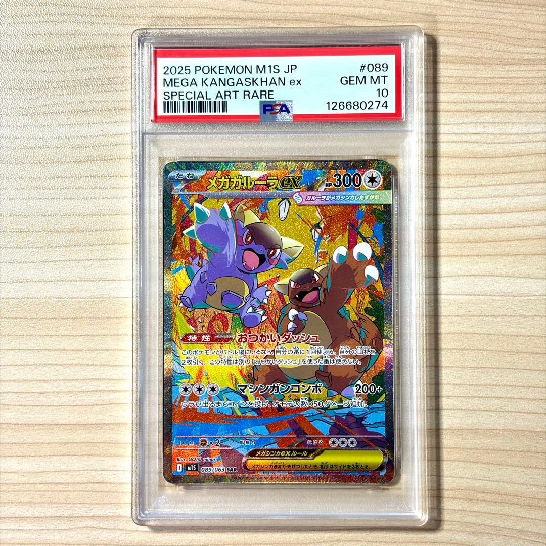 【PSA10】2025 ポケモンカード メガガルーラex SAR