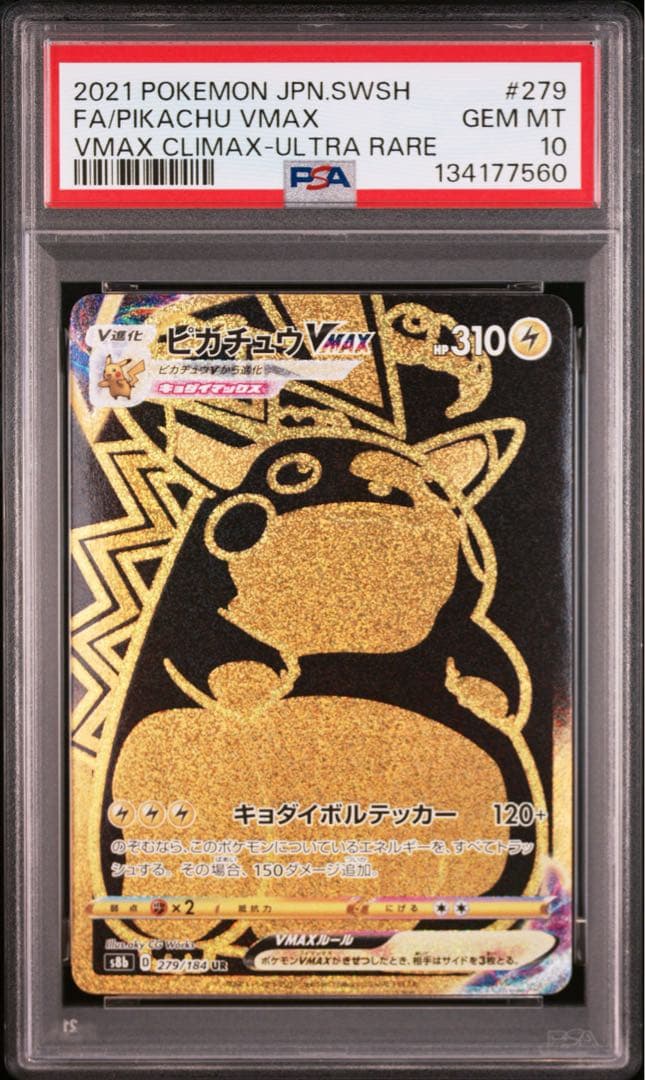 【PSA10】ピカチュウVMAX UR S8b クライマックス 279/184
