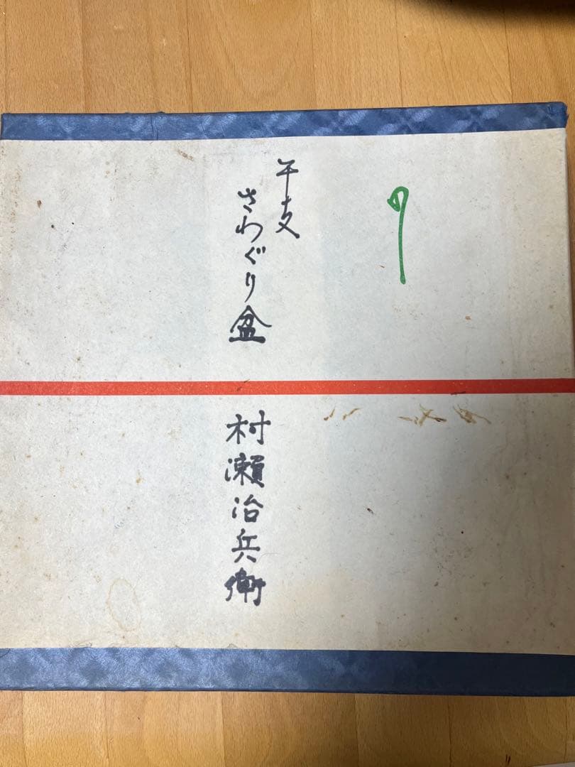 村瀬治兵衛作　千支文　沢栗漆皿　干菓子器