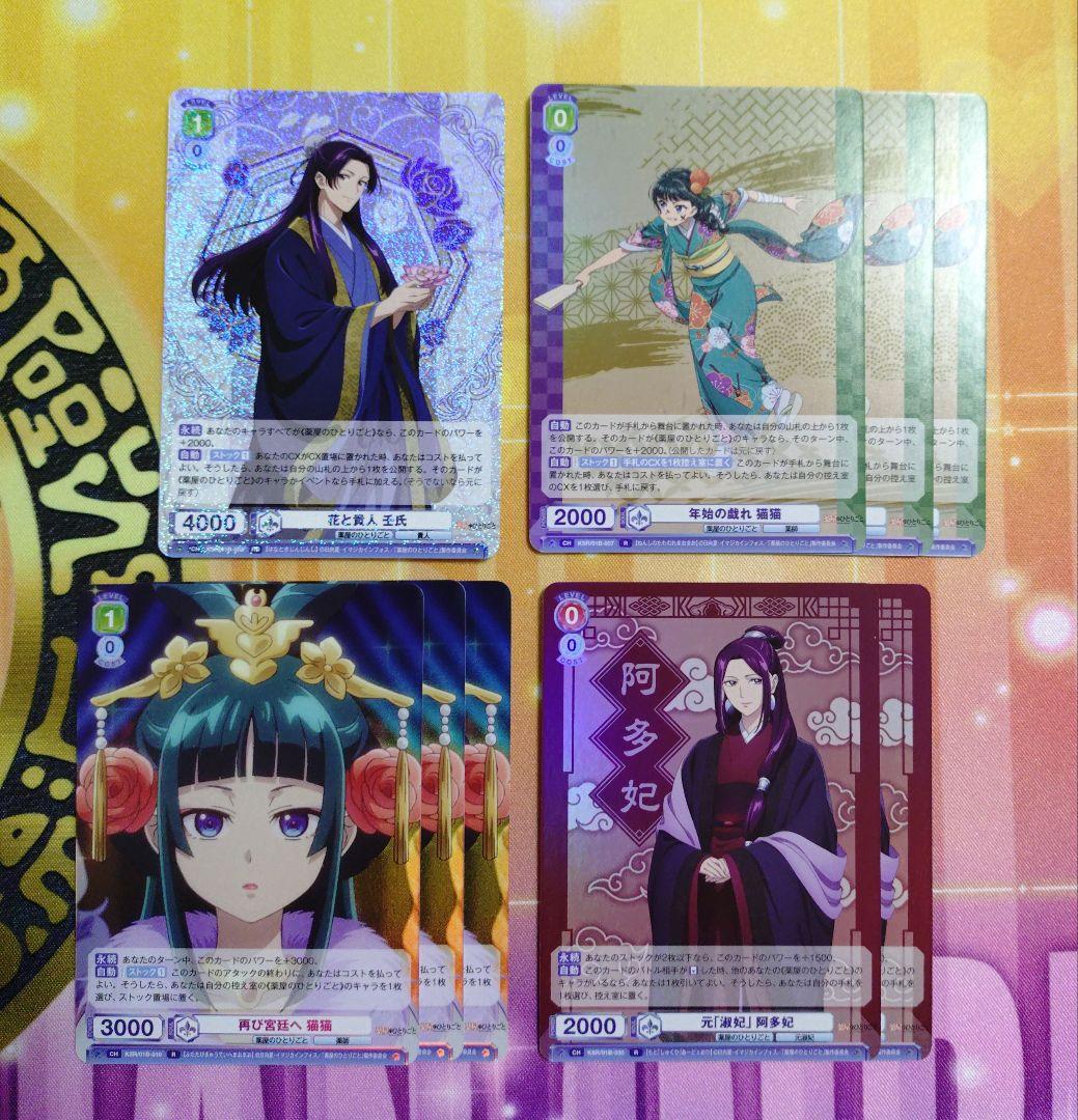 薬屋のひとりごと　WSB　ヴァイスシュバルツブラウ　RR以下　ほぼ　4コン