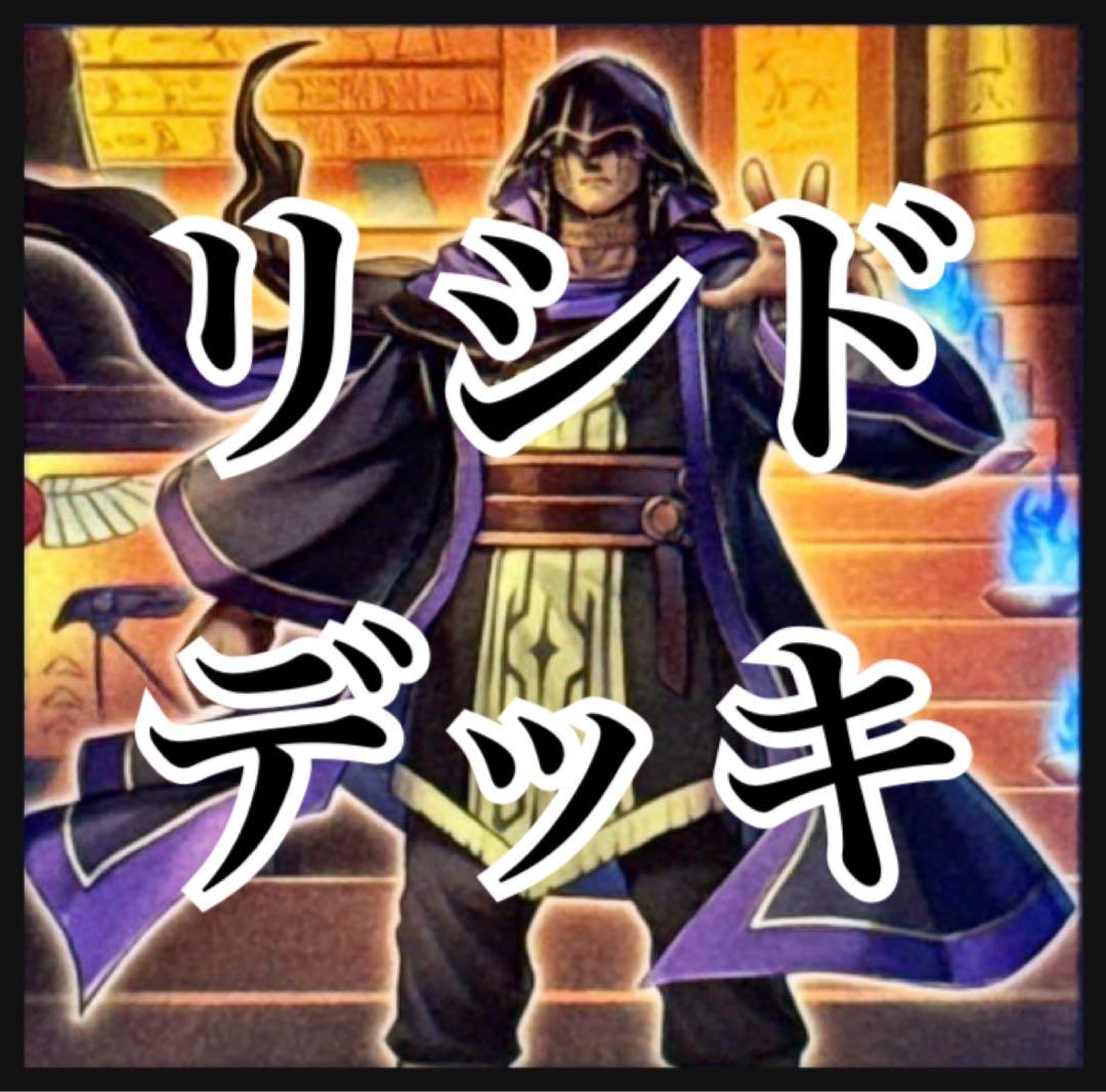 【翌日配送】遊戯王　リシドデッキ　ガチ構築　刻印を持つ者　聖神蛇アポピス　墓穴