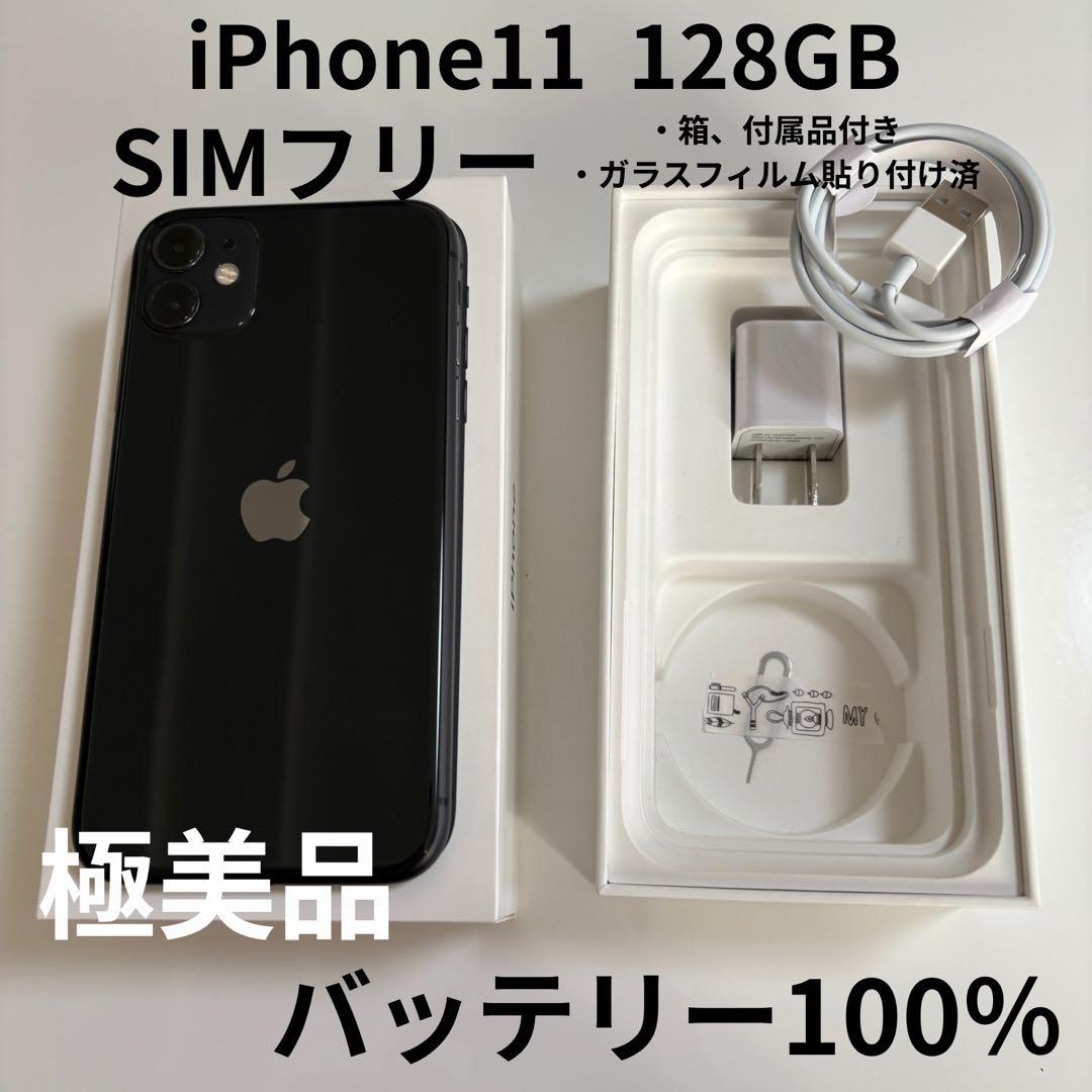 【極美品】iPhone 11 本体 128GB ブラック SIMフリー