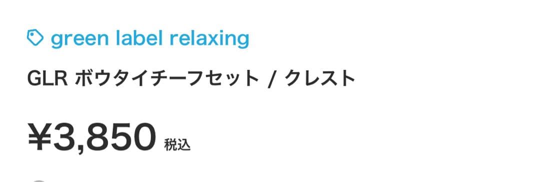 green label relaxing キッズスーツ 120㎝