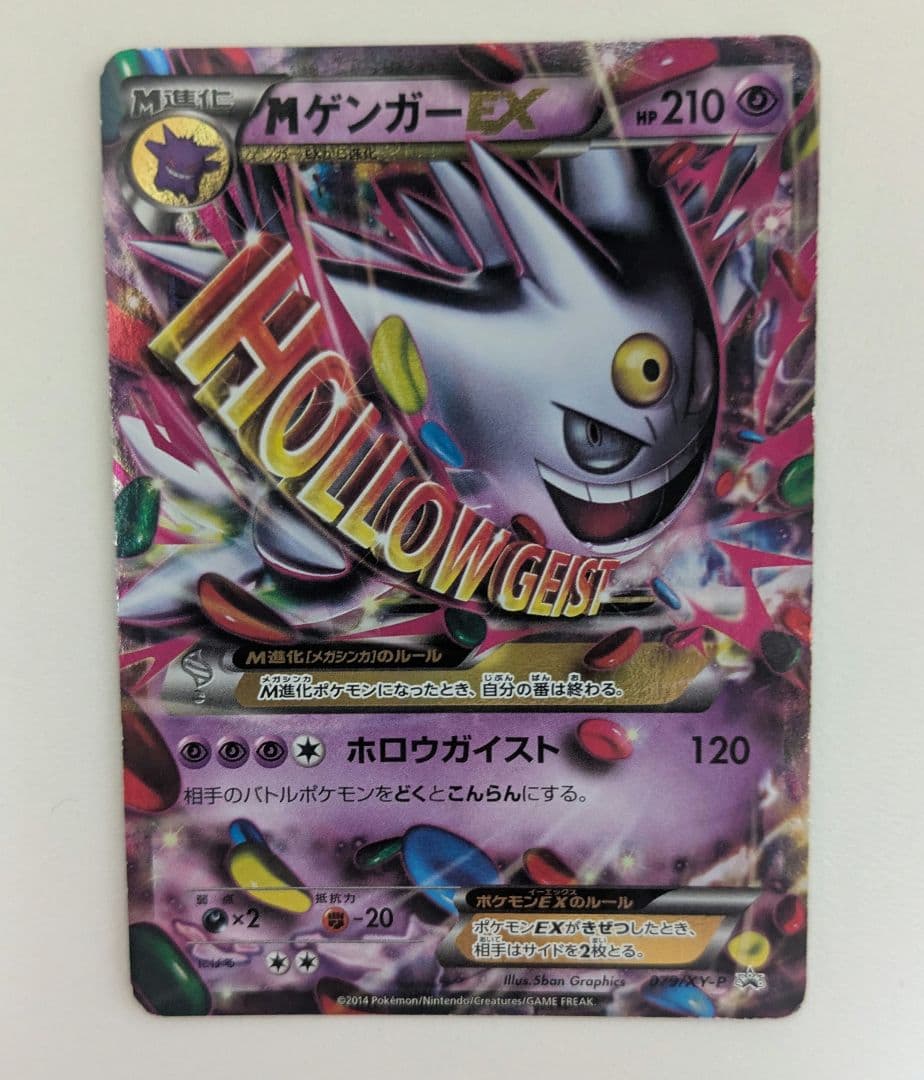 MゲンガーEX 白いメガゲンガー