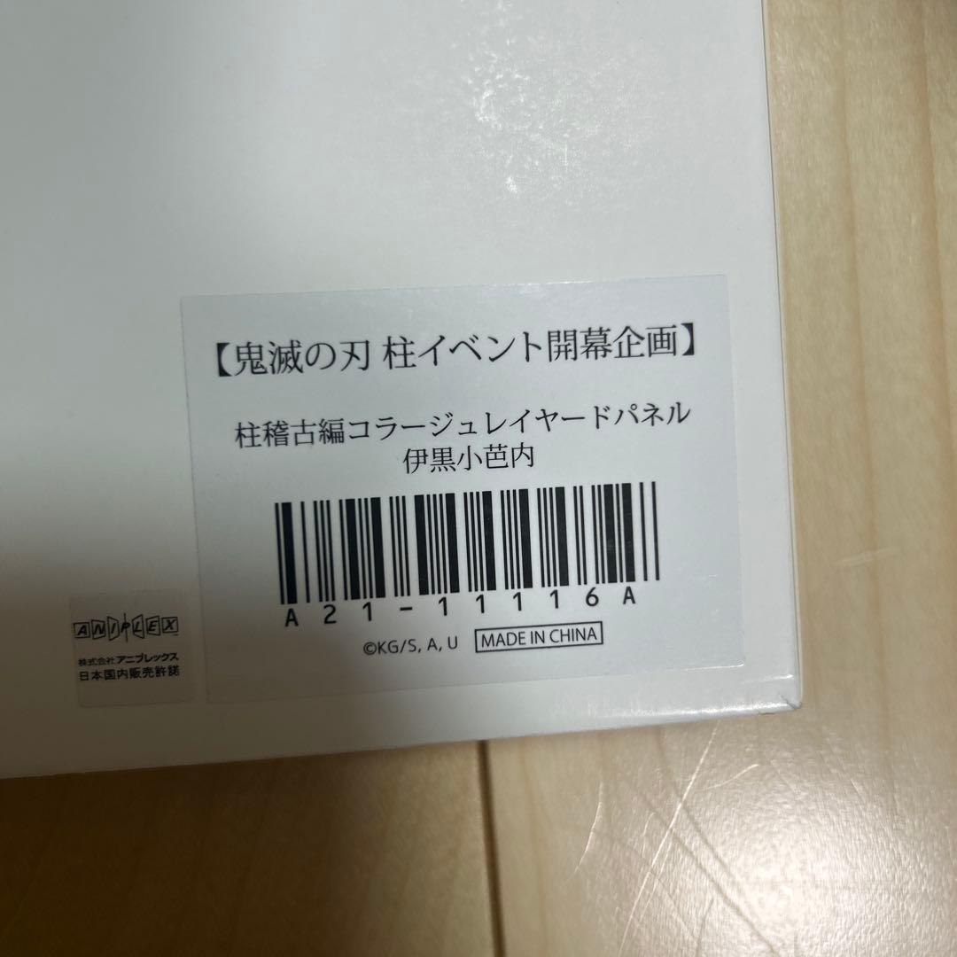 鬼滅の刃　柱稽古編　コラージュレイヤードパネル 伊黒小芭内