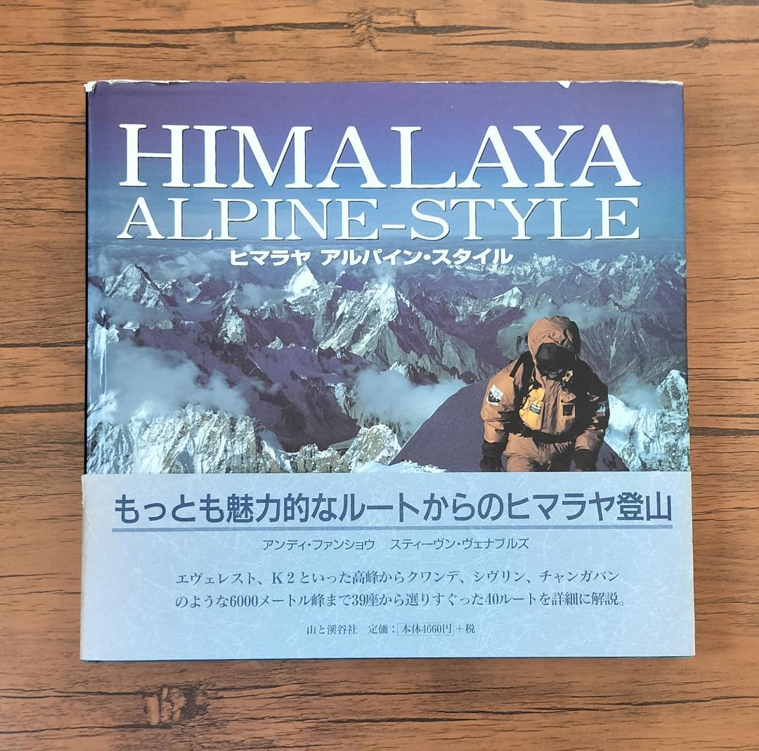 ヒマラヤ アルパイン・スタイル　最も魅力的なルートからの高峰登山