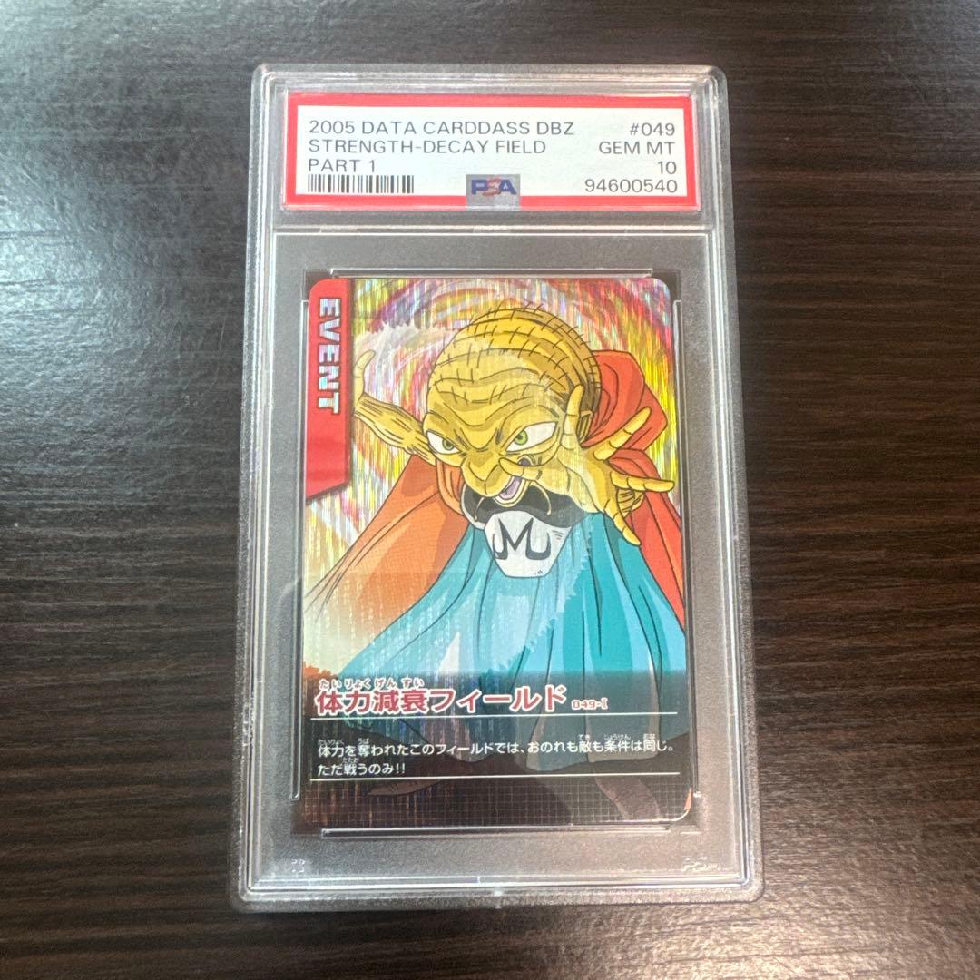 PSA10 体力減衰フィールド 激レア ドラゴンボールデータカードダス