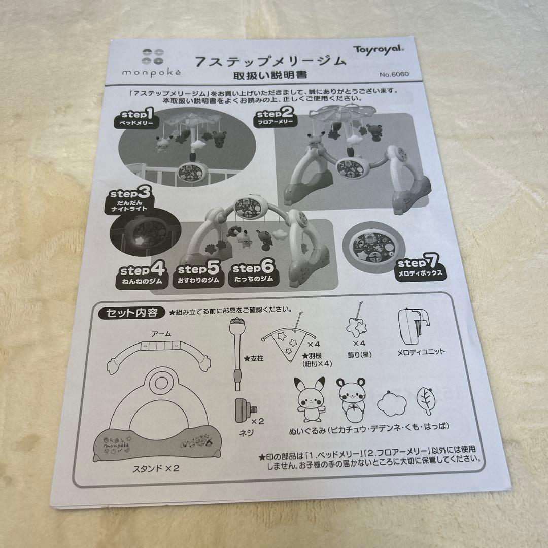 【廃盤品・極美品・完品】メリー　モンポケ 7ステップ メリージム