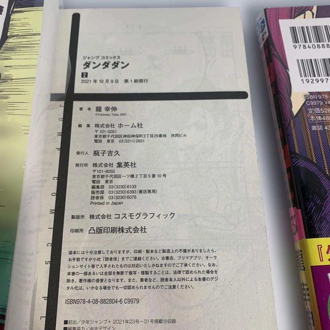 ダンダダン 1〜20巻　まとめて　2巻以降初版　おまけ付き