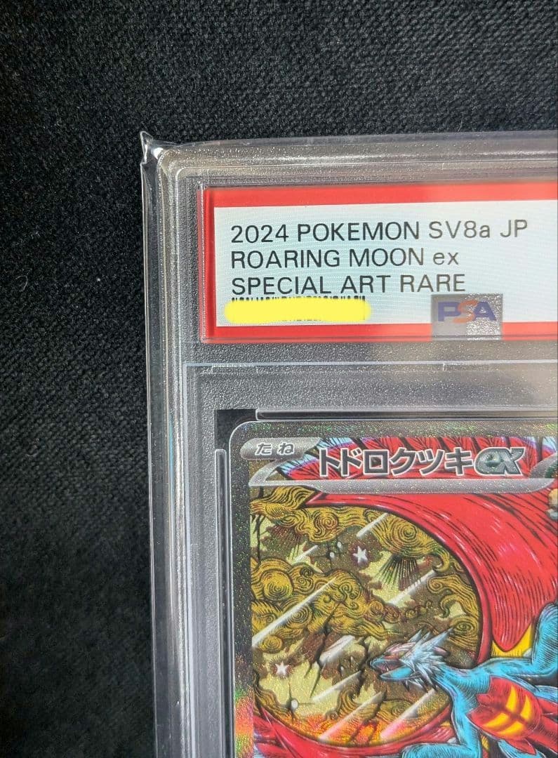 け*た様 <お正月オークション開始‼️3日迄>トドロクツキex SAR　 PSA