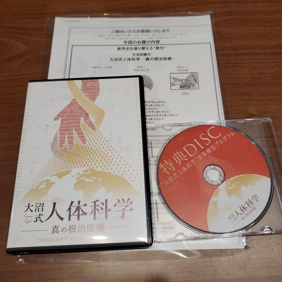 大沼式人体科学 真の根治医療　本編DVD5枚 + 特典DVD1枚