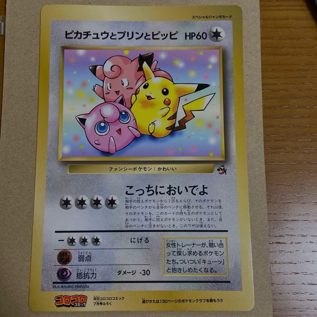 【旧裏】希少ピカチュウ　コロコロプロモ　ジャンボカード