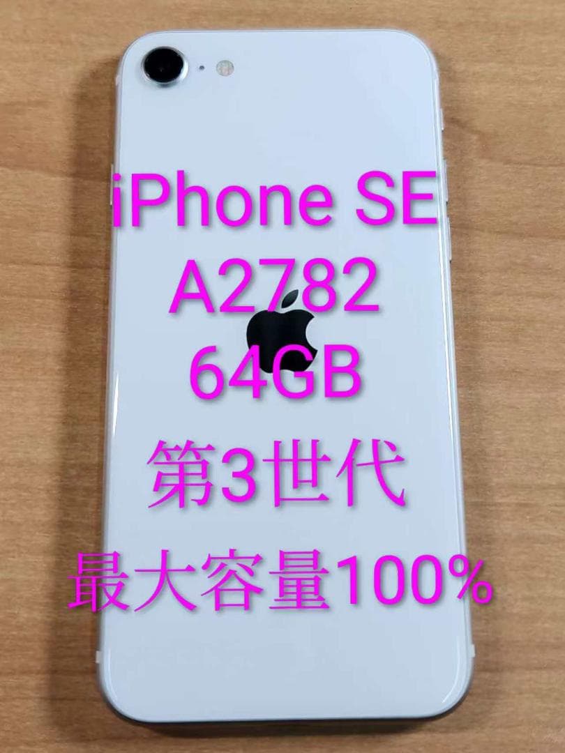 020900F iPhone SE A2782 第3世代 64GB