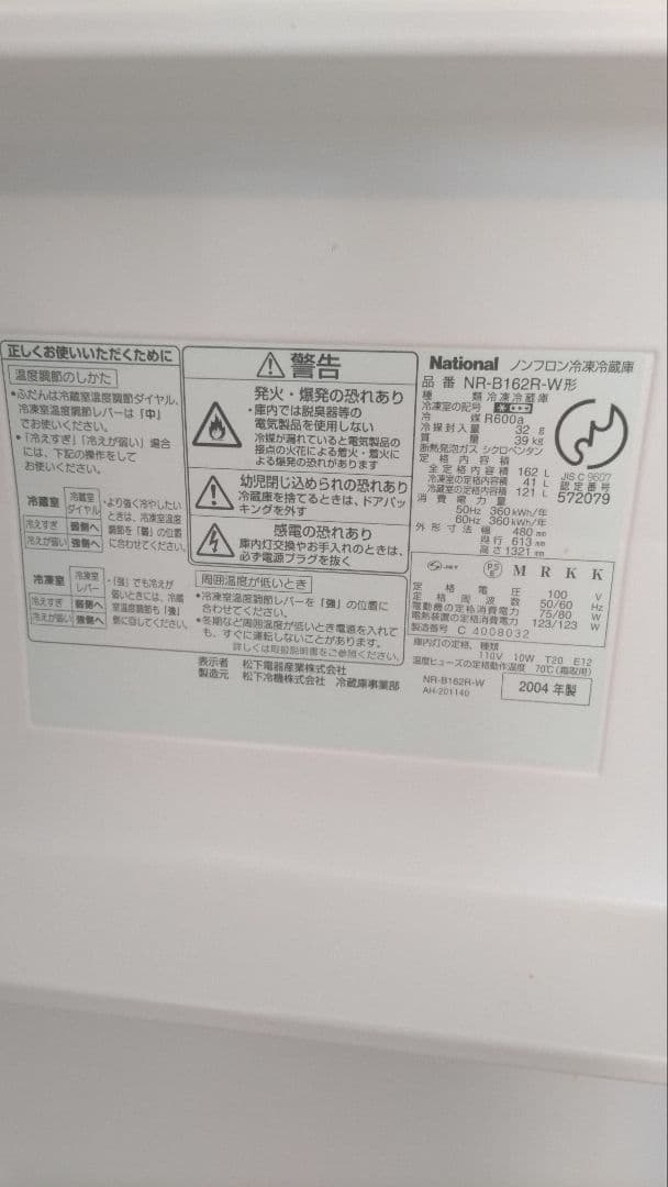 【最終お値下げNational WiLL 冷蔵庫 NR-B162R 2004年製