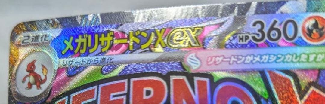 メガリザードンMA エラー