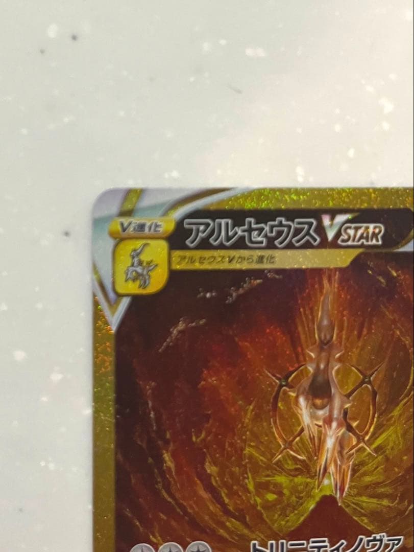 アルセウスVSTAR UR